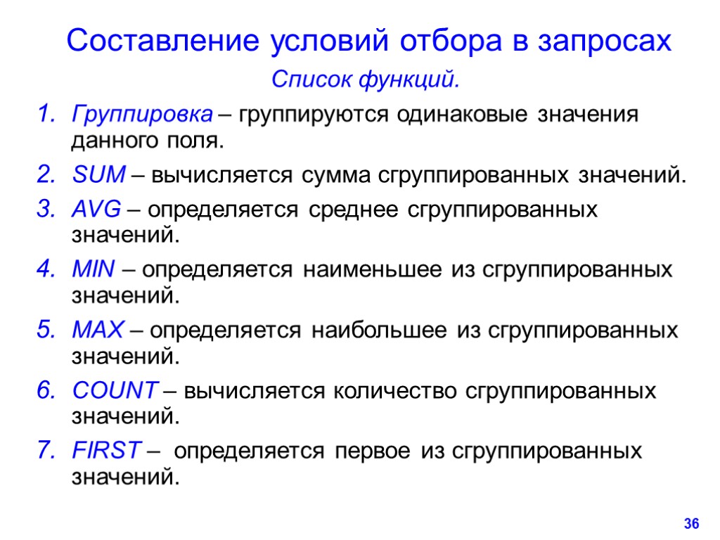 36 Составление условий отбора в запросах Список функций. Группировка – группируются одинаковые значения данного